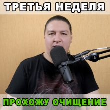 Очищаю организм. Программа питания на третью неделю